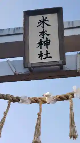 米本神社のその他建物