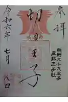 切目神社(切目王子)の御朱印