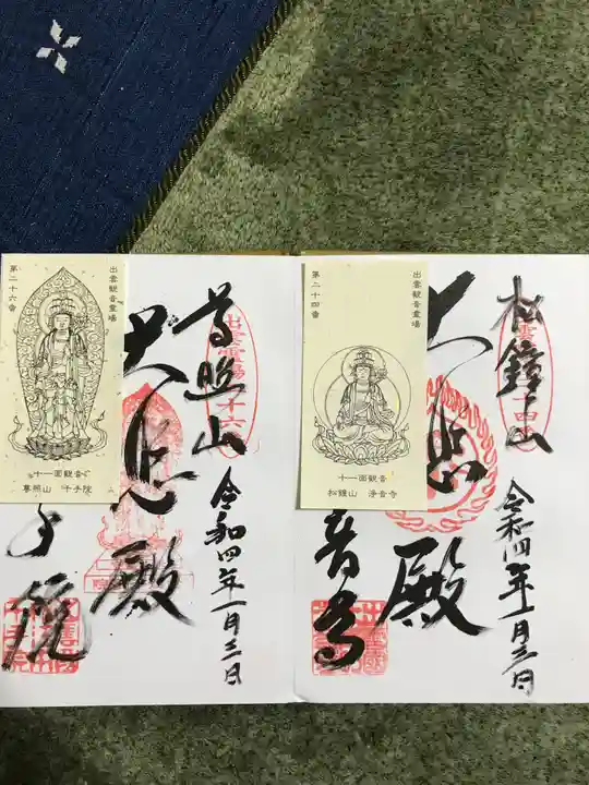 千手院の御朱印