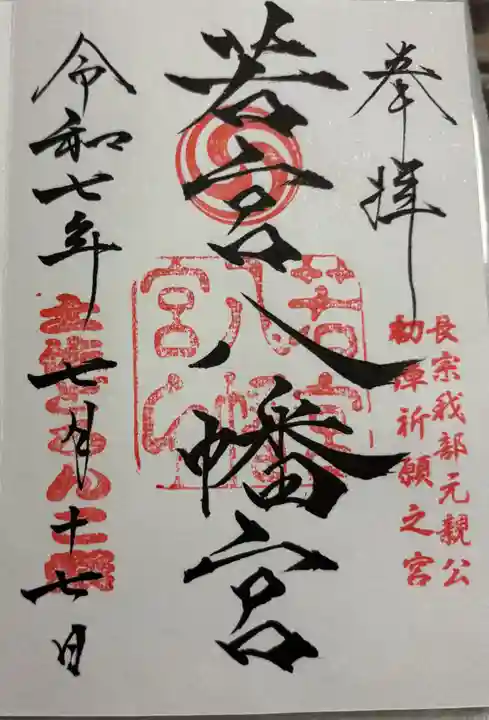 若宮八幡宮の御朱印