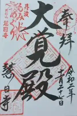 慧日寺の御朱印