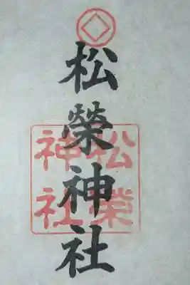 松榮神社の御朱印