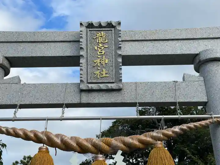 龍宮神社(滋賀県)