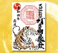 村屋坐弥冨都比売神社の御朱印