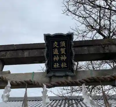 須賀神社(京都府)