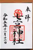 七宮神社の御朱印