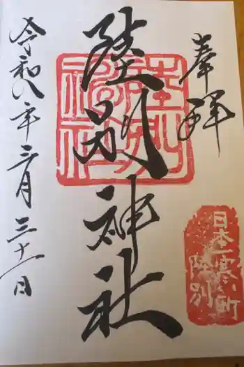 陸別神社の御朱印 2026年03月