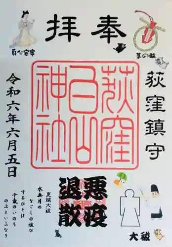 荻窪白山神社の御朱印