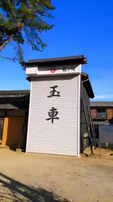 山神社のその他建物