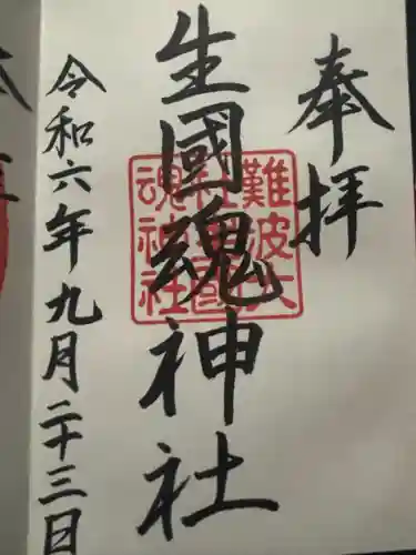 難波大社　生國魂神社(大阪府)