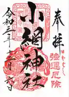 小網神社の御朱印