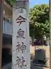 今泉神社(東京都)