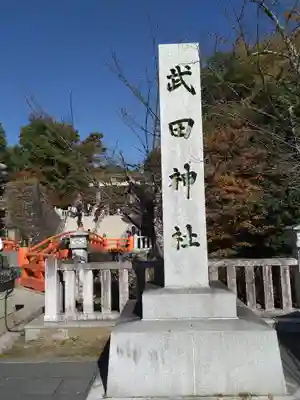 武田神社(山梨県)