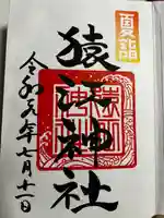 猿江神社の御朱印