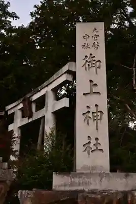 御上神社(滋賀県)