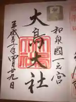 和泉國一之宮 大鳥大社の御朱印