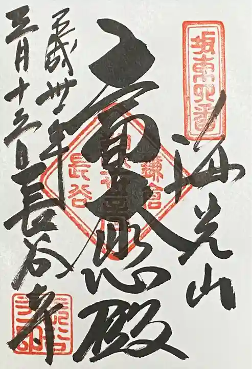 長谷寺の御朱印
