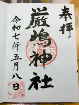 厳嶋神社の御朱印