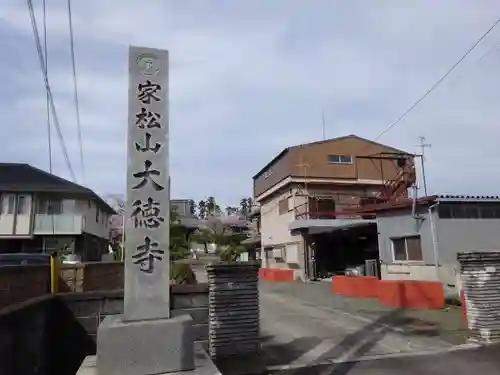 大徳寺(滋賀県)