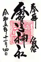 麻賀多神社(千葉県)