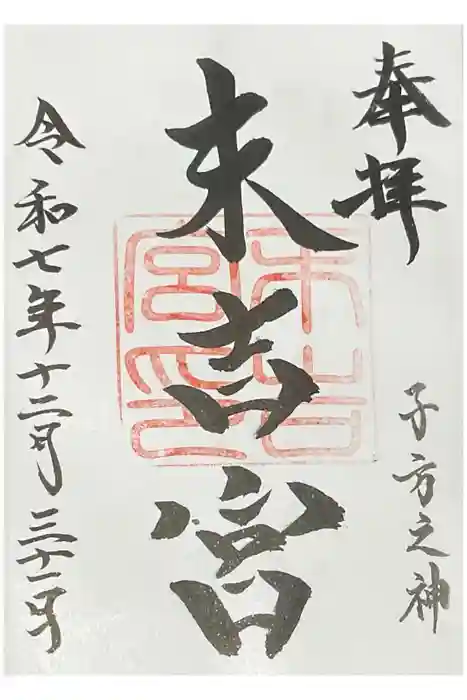 末吉宮の御朱印