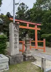 八所御霊神社(奈良県)