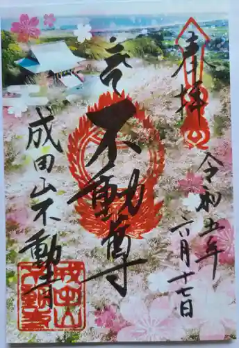 成田山不動寺の御朱印