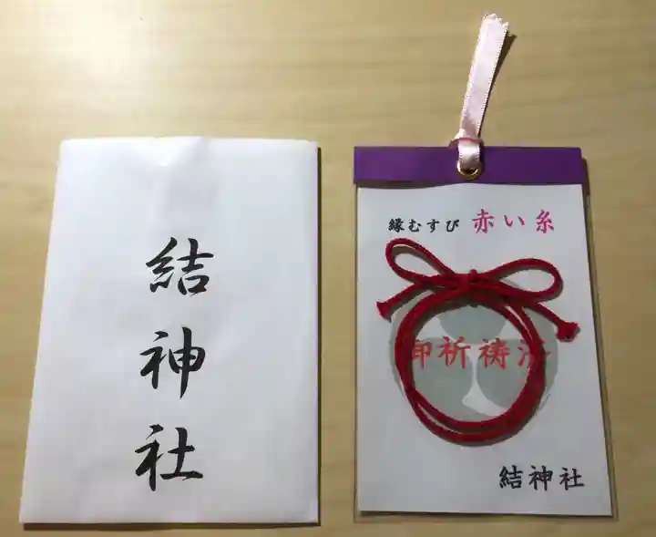 結神社の授与品その他