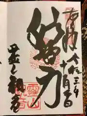 霊山観音の御朱印