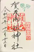 賀茂御祖神社(下鴨神社)の御朱印