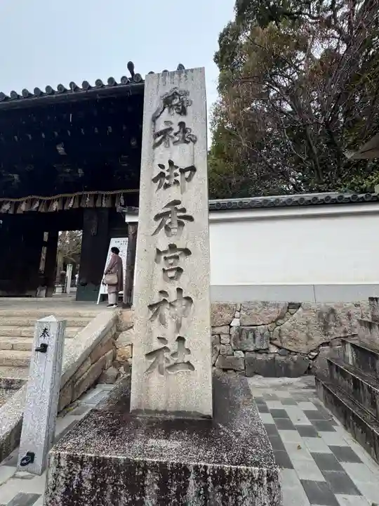 御香宮神社(京都府)