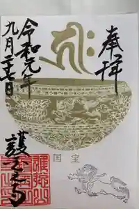 護国之寺の御朱印