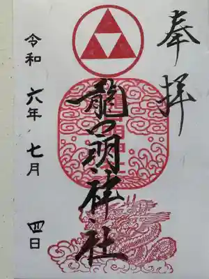 龍口明神社(神奈川県)