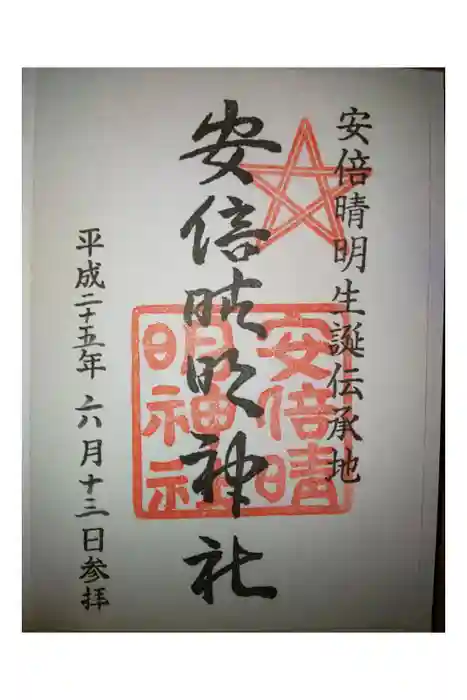 安倍晴明神社（阿倍王子神社境外末社）の御朱印