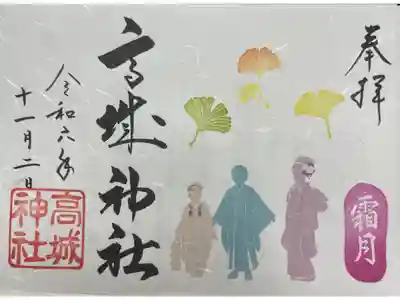 高城神社の御朱印