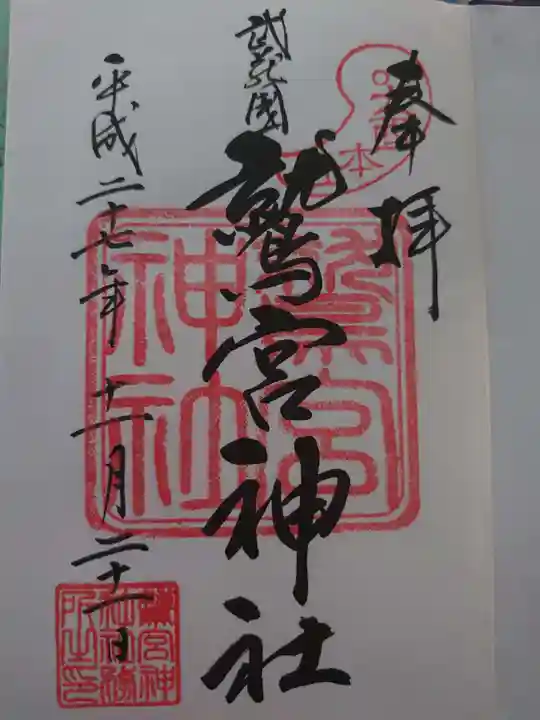 鷲宮神社の御朱印