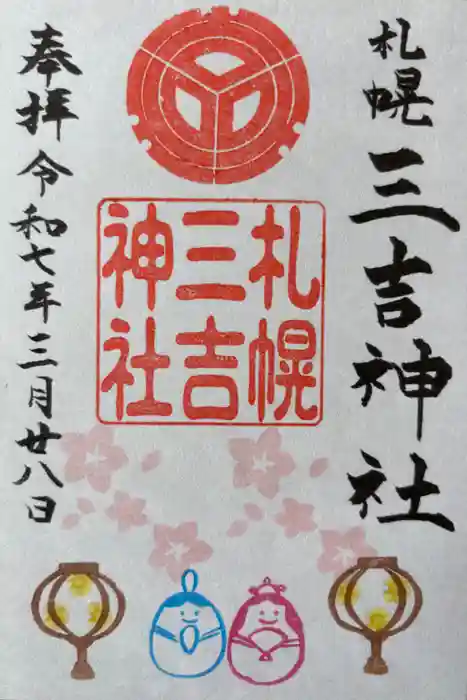 三吉神社の御朱印