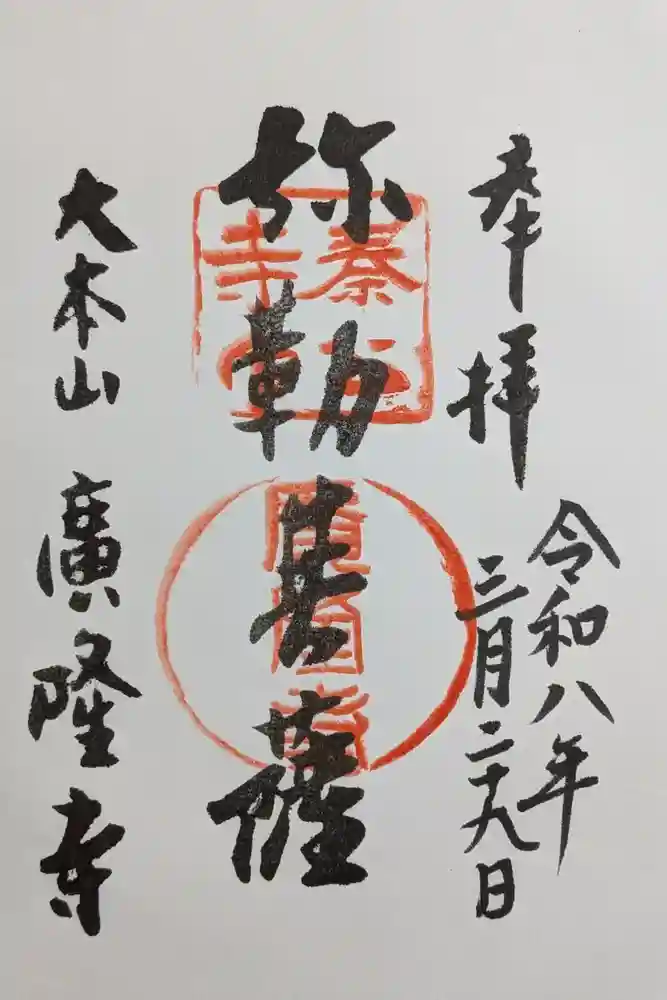 廣隆寺の御朱印