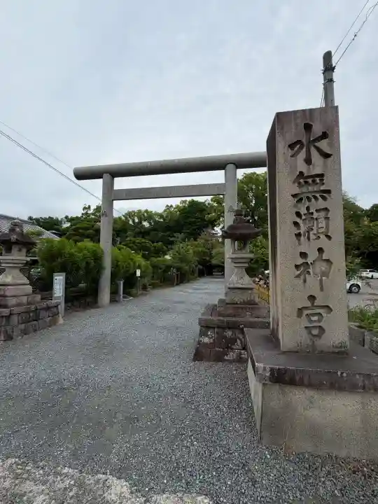水無瀬神宮(大阪府)