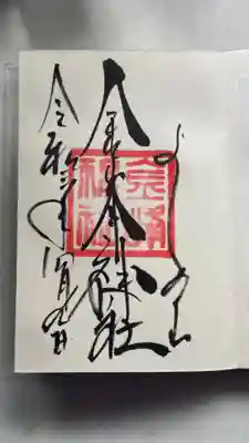 金峯神社(吉野町)の御朱印