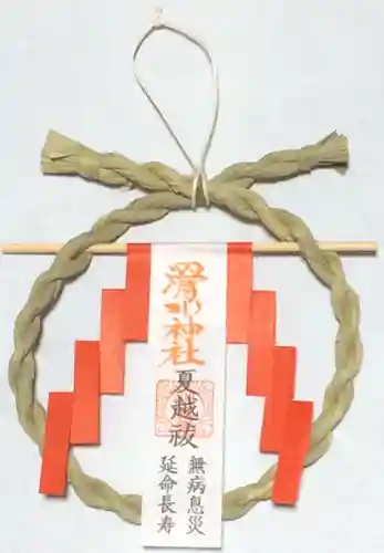 滑川神社 - 仕事と子どもの守り神の授与品その他