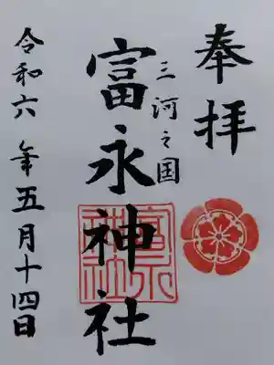 富永神社(愛知県)