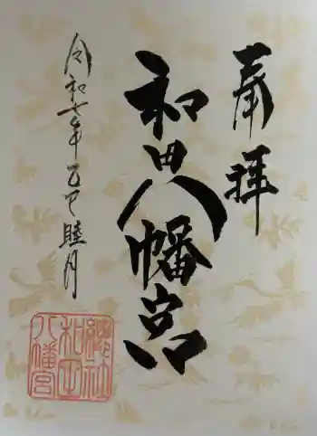 總社 和田八幡宮の御朱印 2025年01月