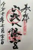 山北八幡神社の御朱印