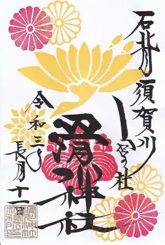 滑川神社 - 仕事と子どもの守り神の御朱印