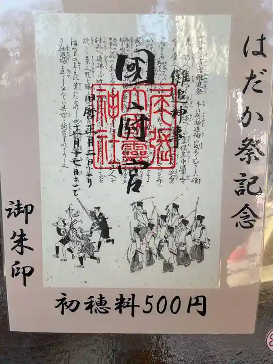 尾張大國霊神社(国府宮)の授与品その他