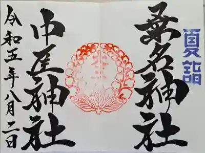通常御朱印・夏詣