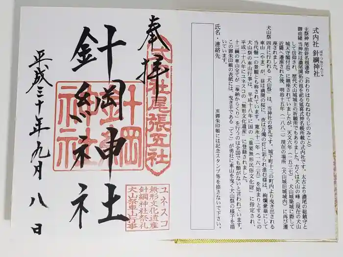 針綱神社の御朱印