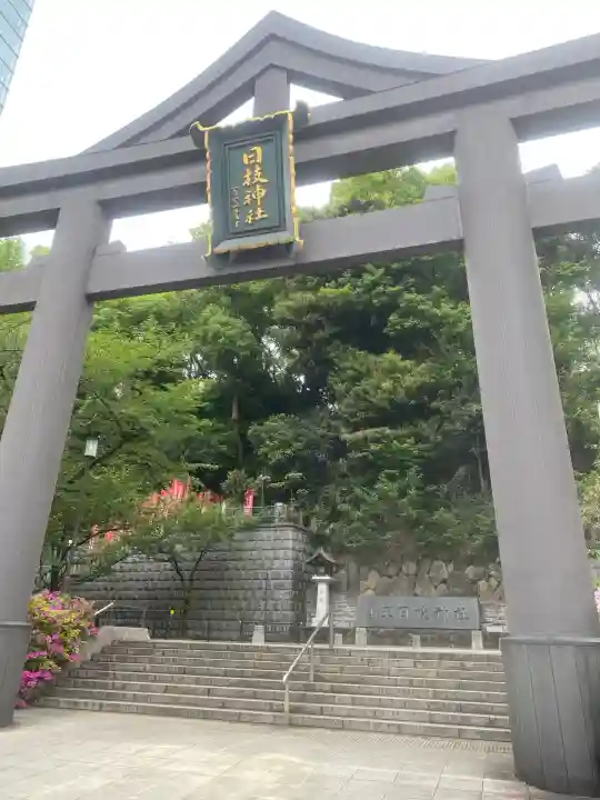 日枝神社の鳥居