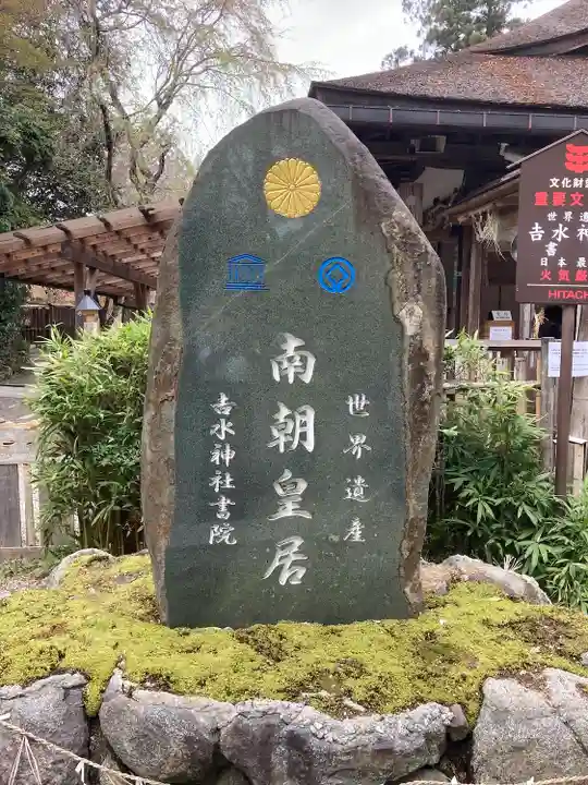 𠮷水神社(吉水神社)(奈良県)